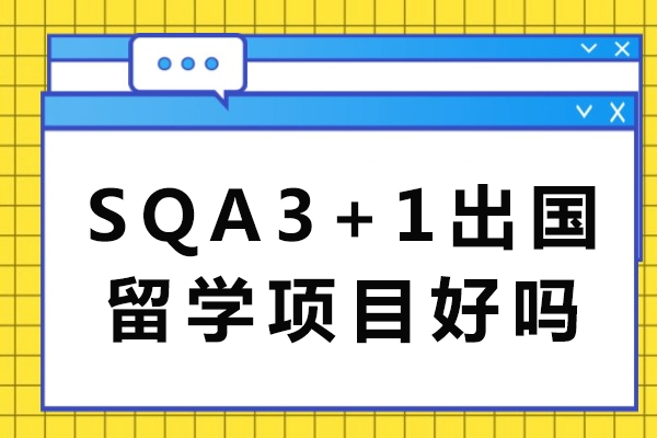 sqa3+1出国留学项目好吗