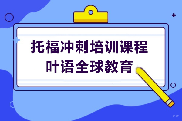 上海托福-上海托福冲刺培训课程-叶语全球教育