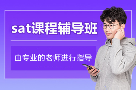 北京sat课程辅导班