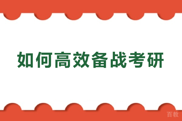 考研备战全攻略:科学规划与高效执行指南