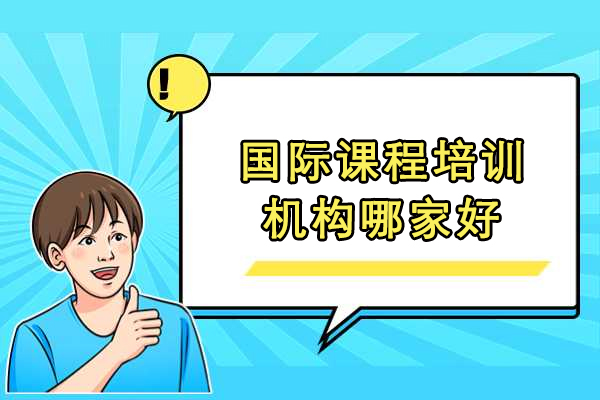 合肥國際課程培訓機構哪家好-犀牛國際教育