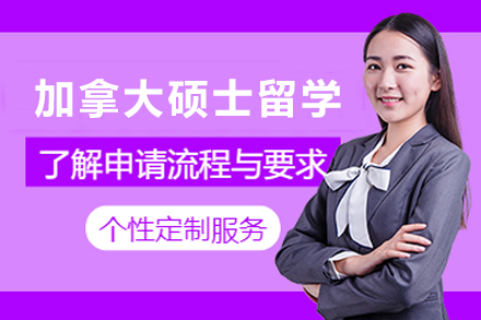 加拿大硕士留学申请服务