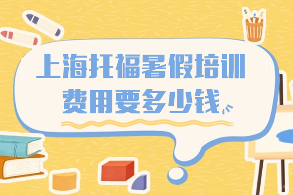 上海托福-上海托福暑假培训费用要多少钱