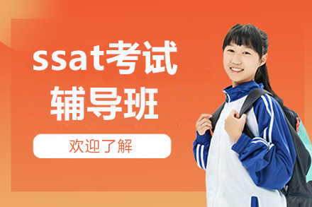 北京ssat考试辅导班