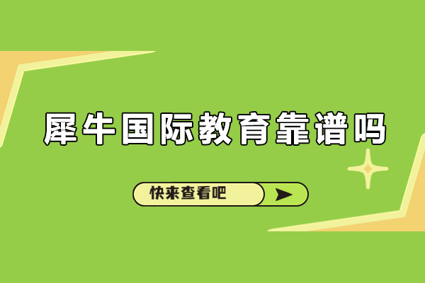 合肥犀牛國際教育靠譜嗎