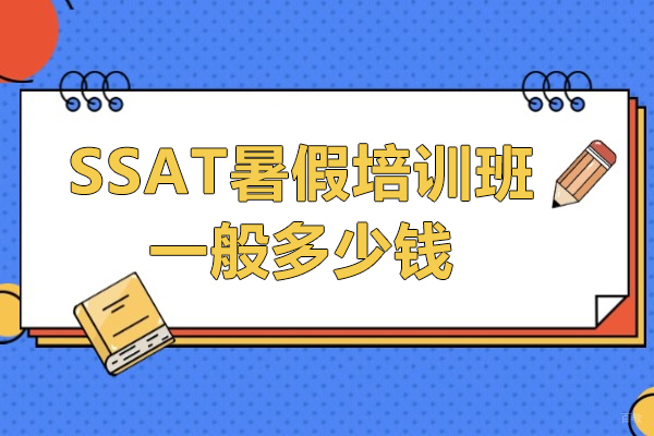 上海SSAT暑假培训班一般多少钱