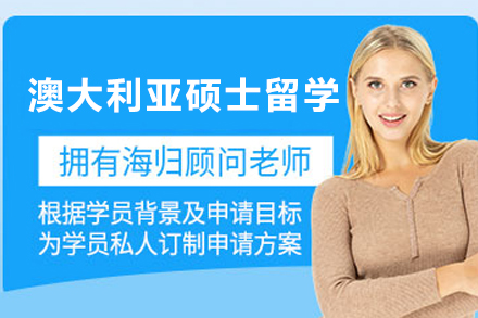 澳大利亚硕士留学申请服务