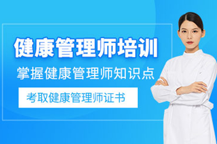 太原健康管理師培訓班