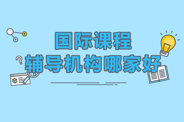 北京国际课程辅导机构哪家好