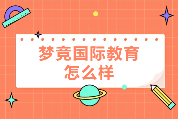 北京梦竞国际教育怎么样