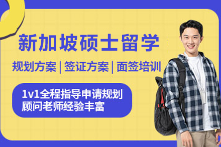 新加坡硕士留学申请服务