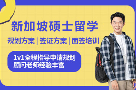 新加坡硕士留学申请服务