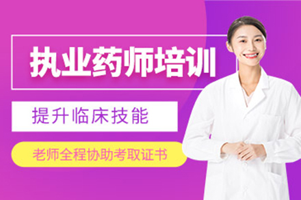 太原執業藥師培訓班