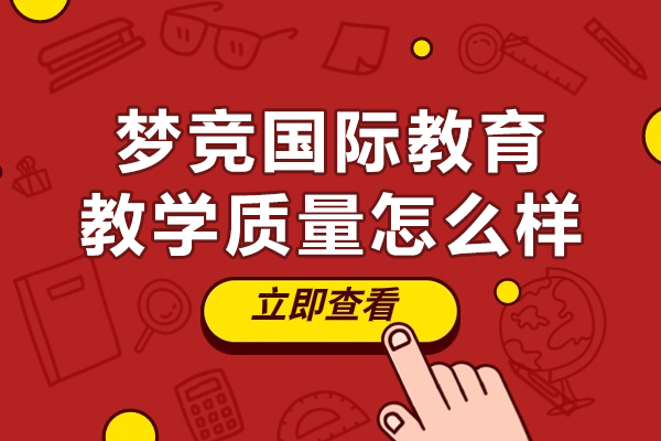 北京梦竞国际教育教学质量怎么样
