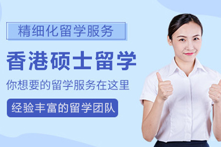 香港硕士留学申请服务