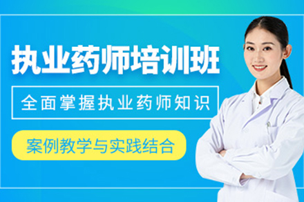 太原藏象教育执业药师培训全解析：从知识构建到职业发展的系统培养方案