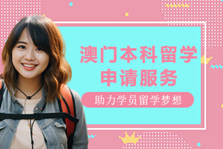 澳门本科留学申请服务