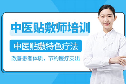 太原中醫貼敷師培訓班