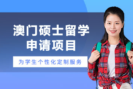 澳门硕士留学申请项目