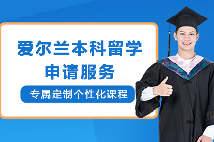 爱尔兰本科留学申请服务