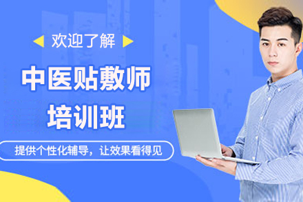太原藏象教育中医贴敷师培训全解析：三维教学体系与职业能力培养路径