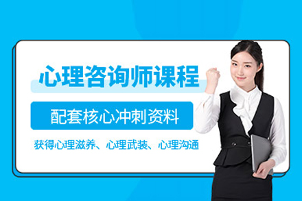 心理咨詢師培訓(xùn)班