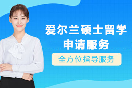 爱尔兰硕士留学申请服务