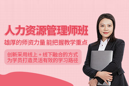人力資源管理師培訓(xùn)班