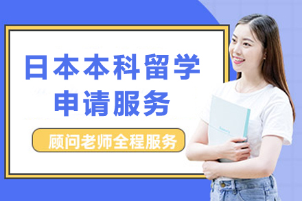日本本科留学申请服务