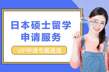 日本硕士留学申请服务
