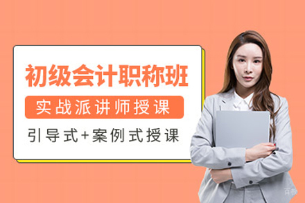 武汉建筑/财会培训-初级会计师培训班