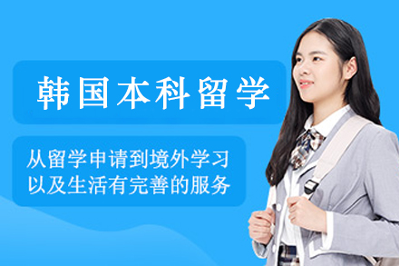 韩国本科留学申请服务