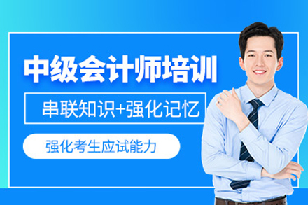 中級會計師培訓班
