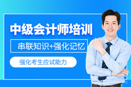 武汉建筑/财会培训-中级会计师培训班