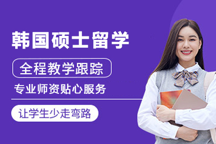 韩国硕士留学申请服务