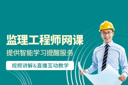 監理工程師培訓課程