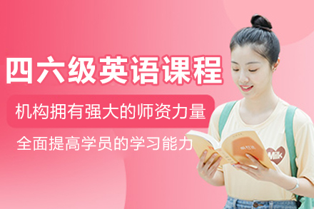大连英语/出国考试培训-大连四六级英语课程