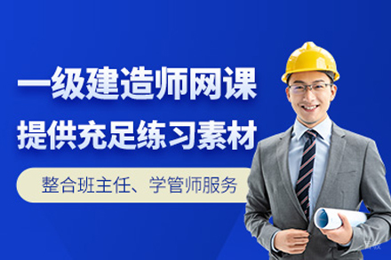 一级建造师培训班