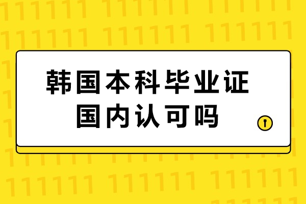 韩国本科毕业证国内认可条件与实际应用全解析