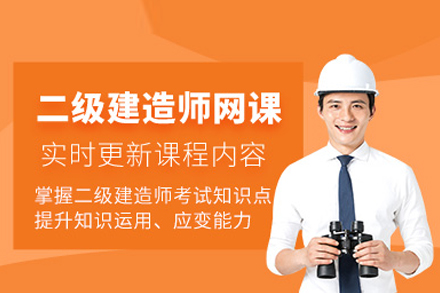 二級建造師培訓班