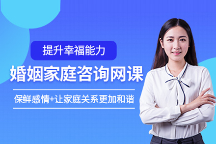 婚姻家庭咨詢師培訓班