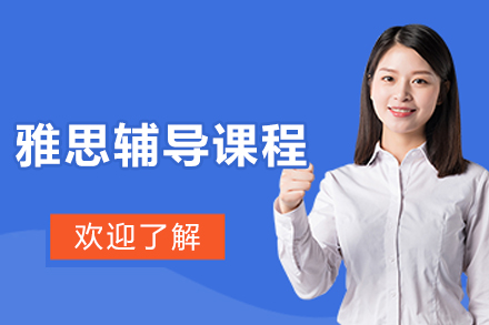 大连雅思辅导课程