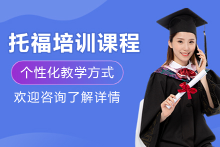 大连保研岛托福培训课程深度解析：全科提升与个性化备考方案全览