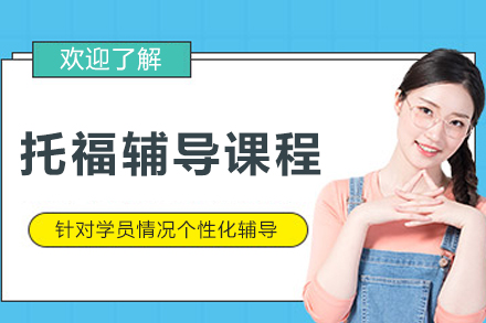 大连保研岛_大连托福辅导课程