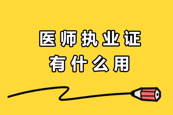 医师执业证有什么用-执业医师证书含金量有多大