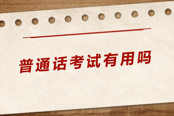 普通话考试有用吗-普通话考试的重要性