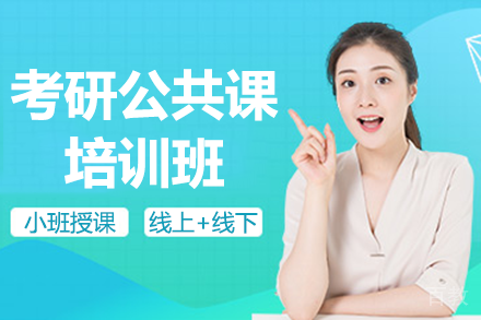 深圳考研公共课高效备考指南