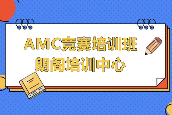 上海AMC竞赛培训班-上海朗阁培训中心