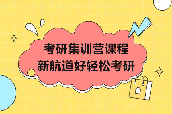 上海考研集训营课程-新航道好轻松考研