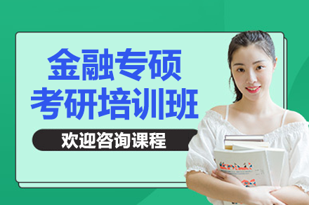 深圳金融专硕考研辅导新解：从基础夯实到复试通关的全程规划班解析